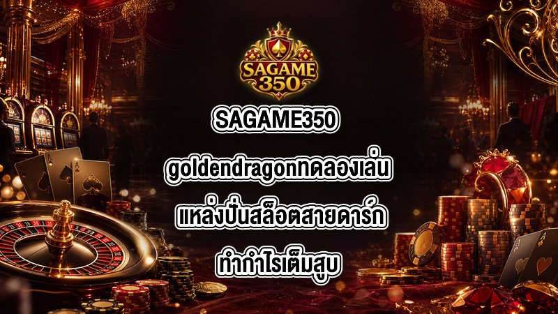 SAGAME350 goldendragonทดลองเล่น