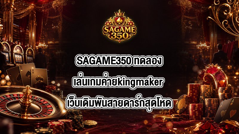SAGAME350 ทดลองเล่นเกมค่ายkingmaker